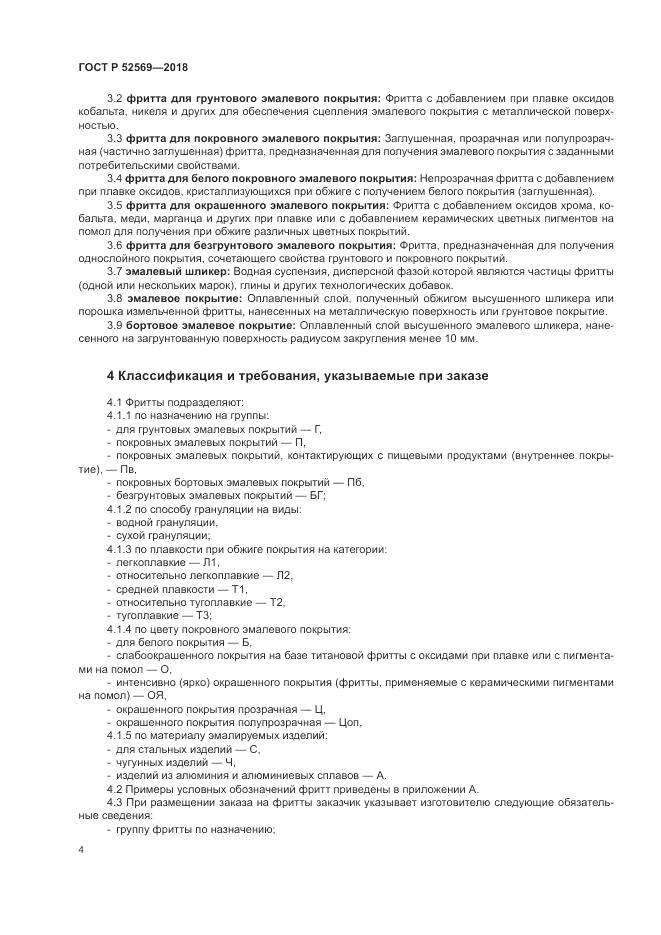 ГОСТ Р  52569-2018, страница 8