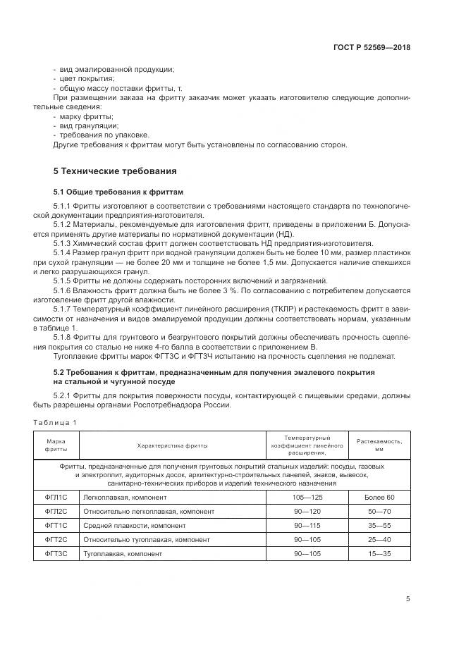 ГОСТ Р  52569-2018, страница 9