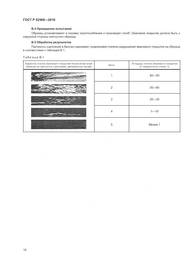 ГОСТ Р 52569-2018, страница 20