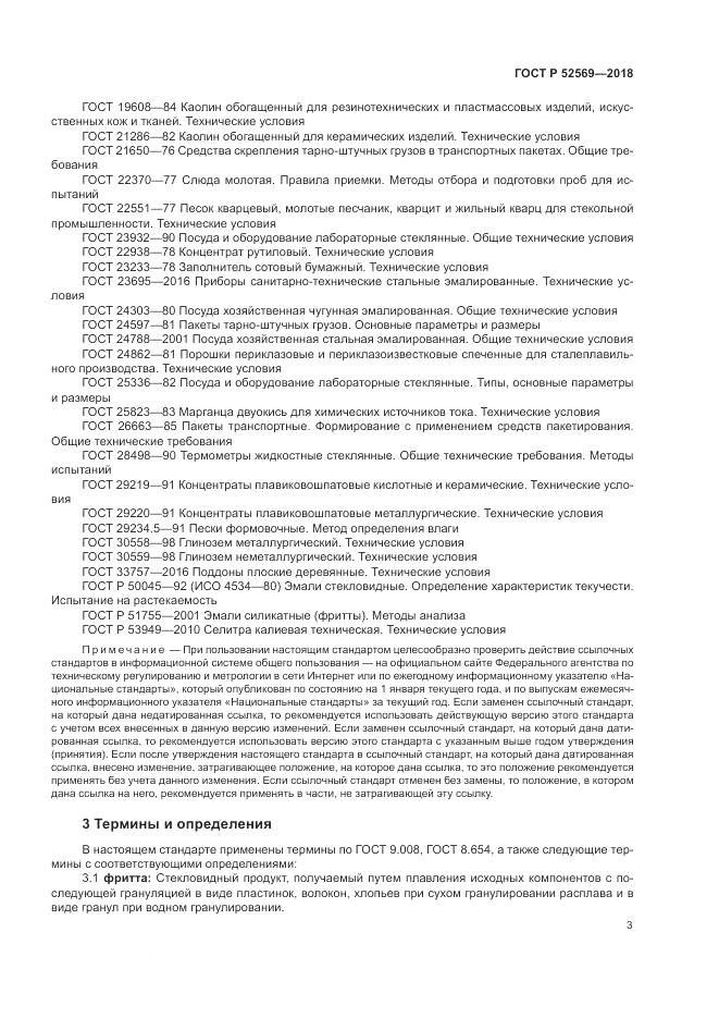 ГОСТ Р 52569-2018, страница 7