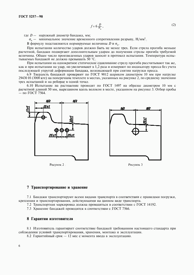ГОСТ 5257-98, страница 9