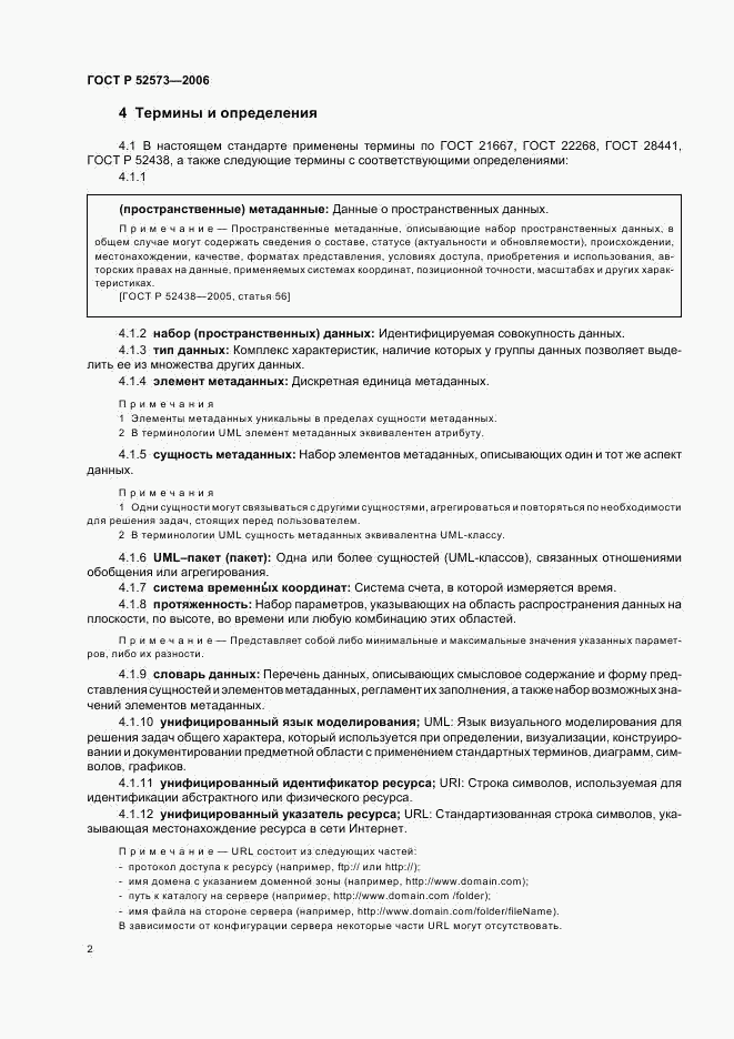 ГОСТ Р 52573-2006, страница 7