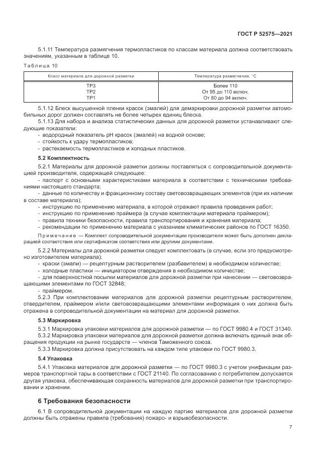 ГОСТ Р  52575-2021, страница 11