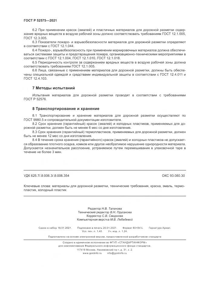ГОСТ Р  52575-2021, страница 12