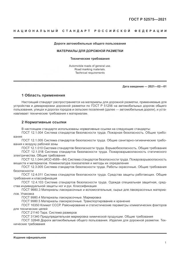ГОСТ Р  52575-2021, страница 5