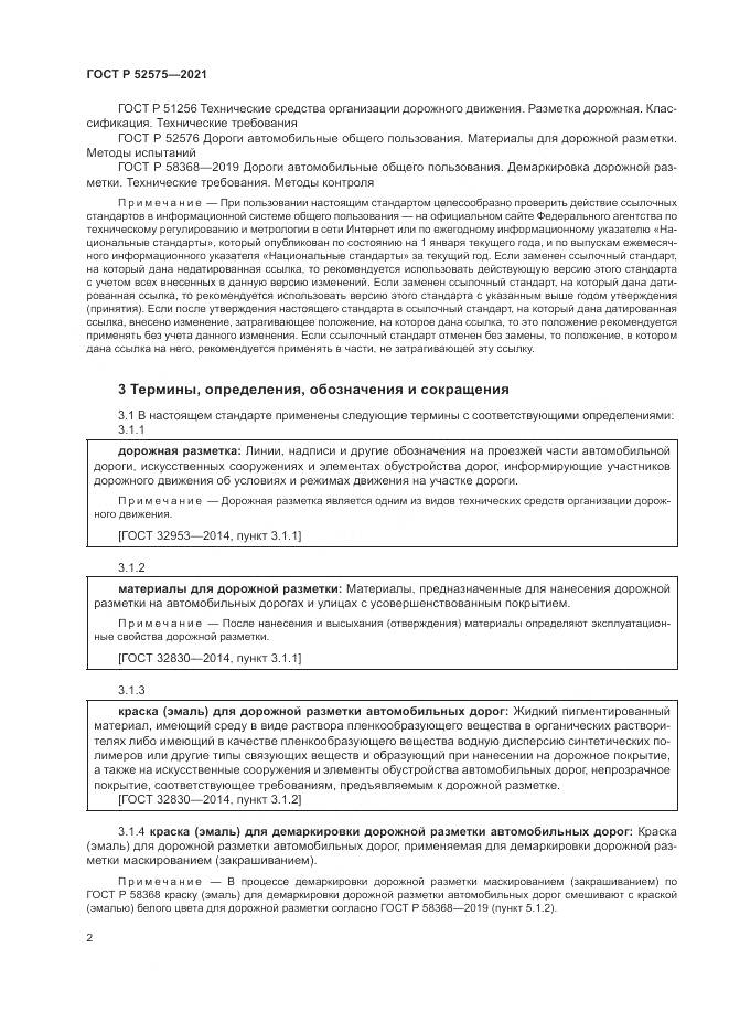 ГОСТ Р  52575-2021, страница 6