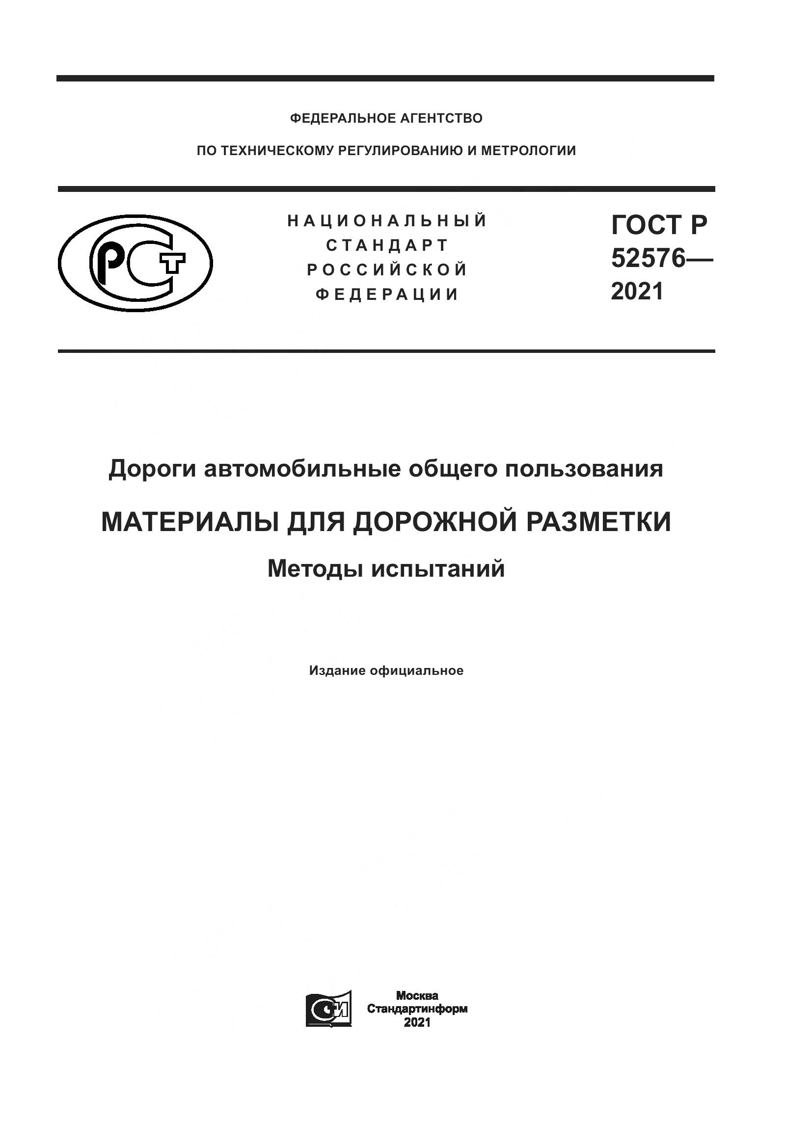 ГОСТ Р  52576-2021, страница 1