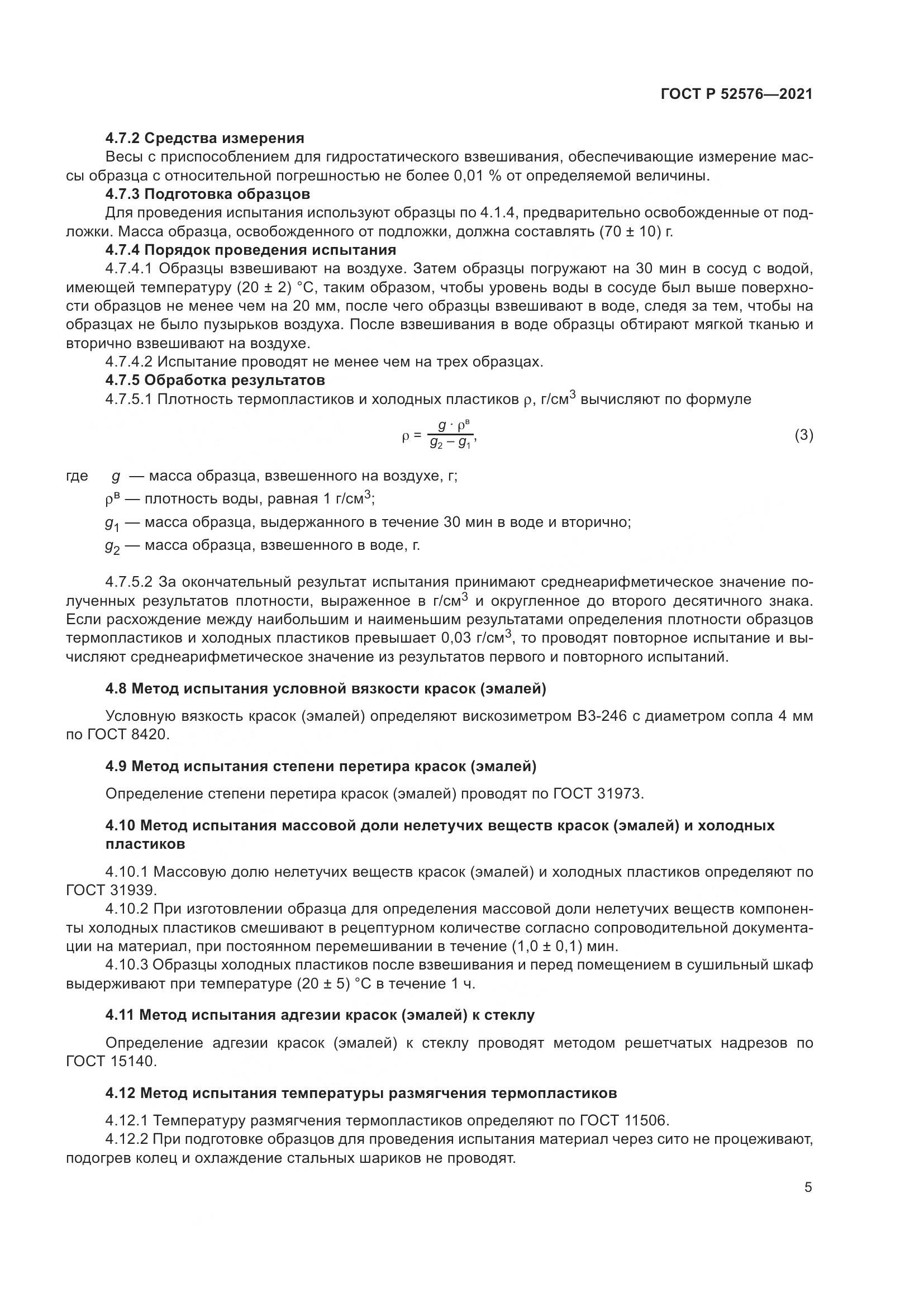 ГОСТ Р  52576-2021, страница 10