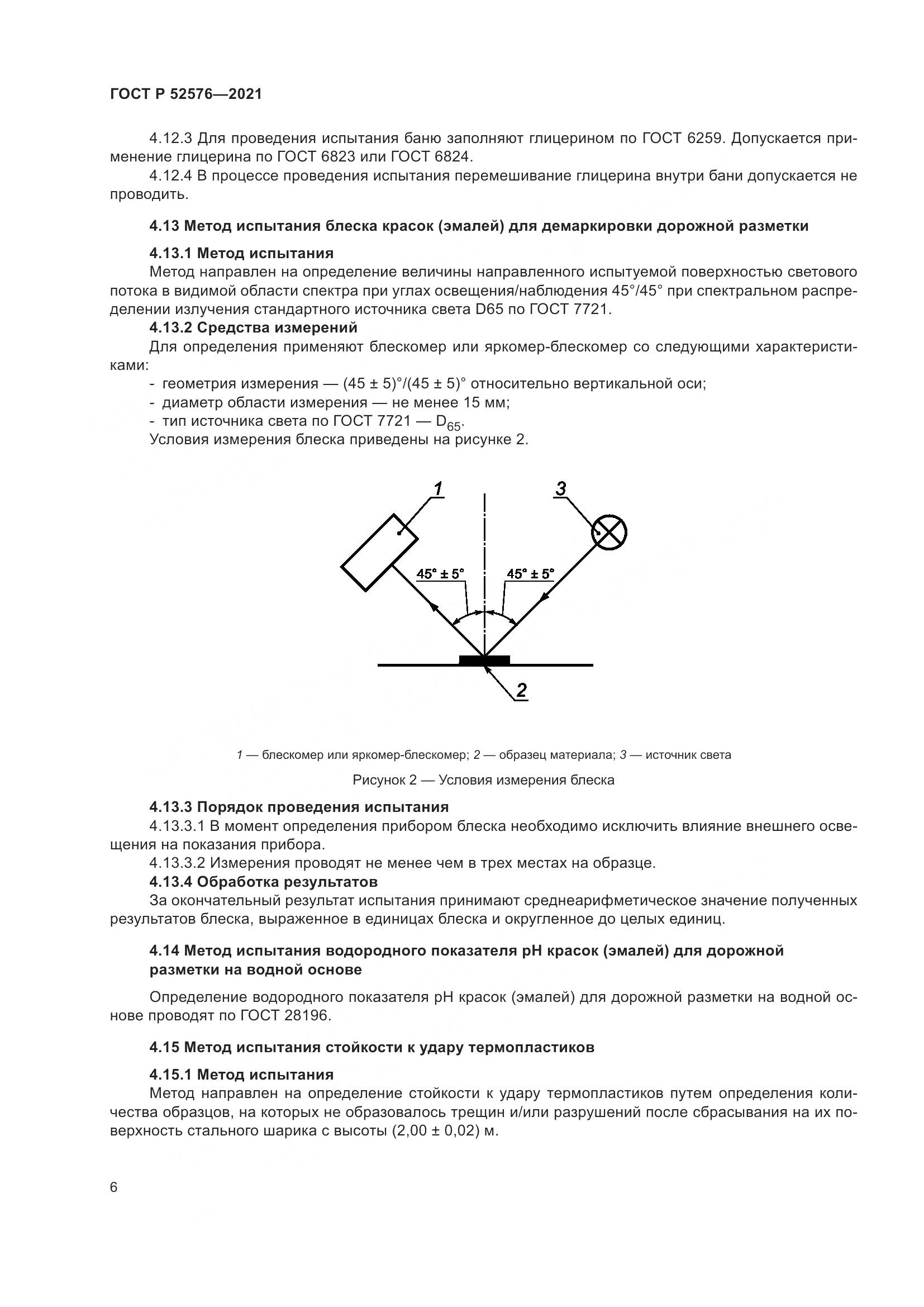 ГОСТ Р  52576-2021, страница 11