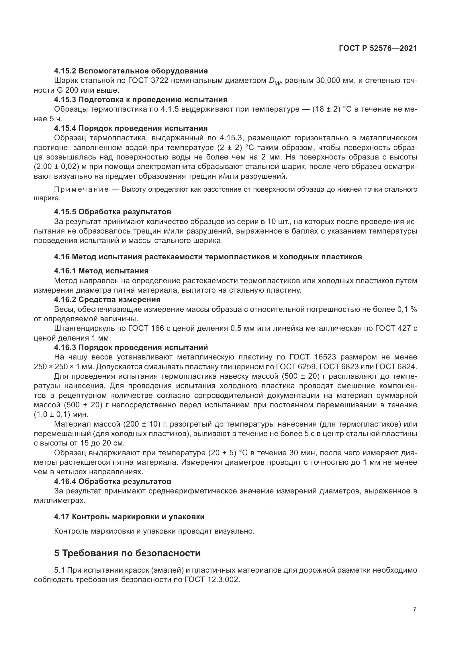 ГОСТ Р  52576-2021, страница 12