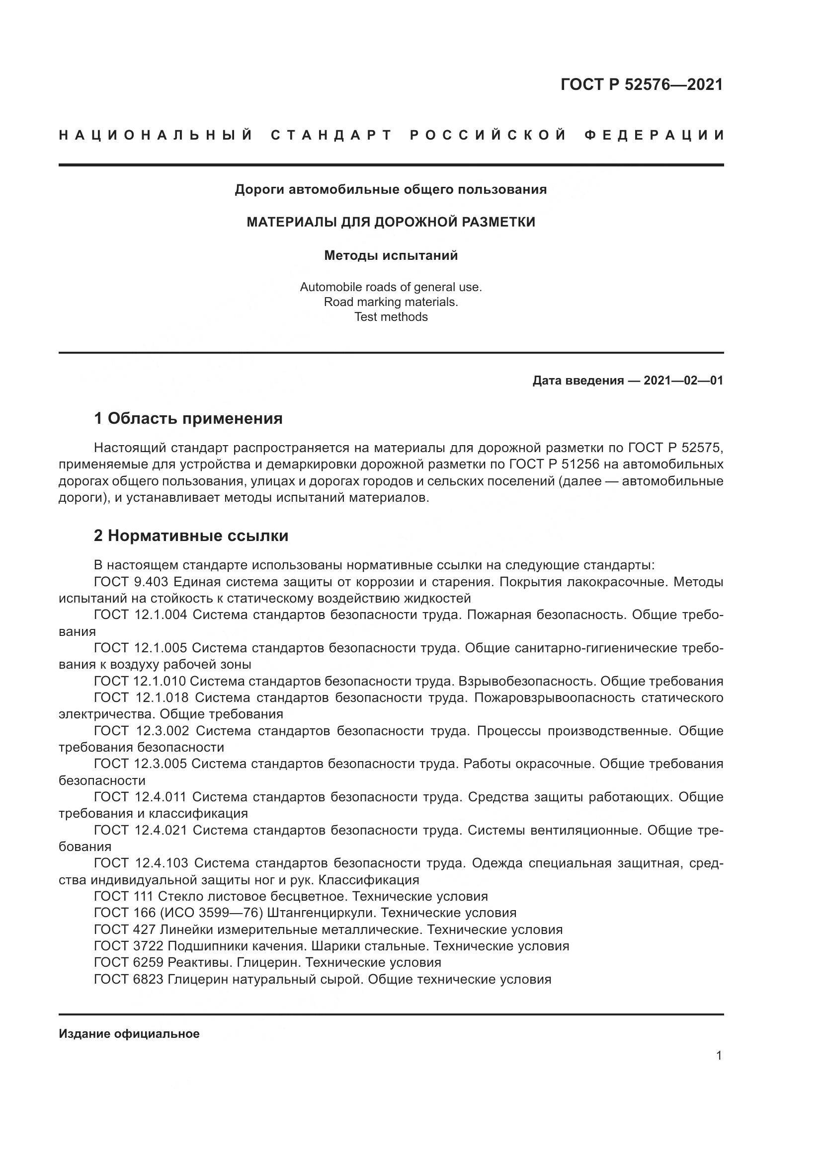 ГОСТ Р  52576-2021, страница 6