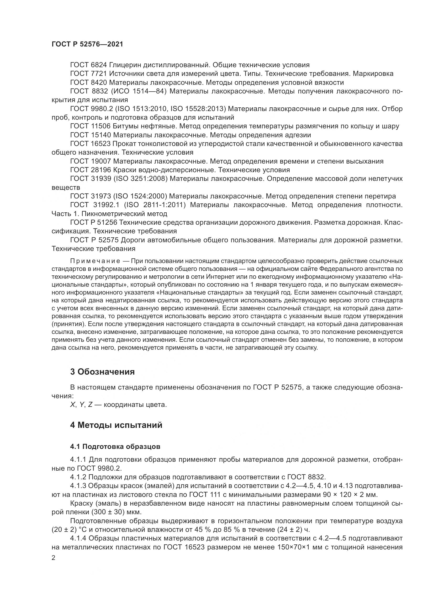 ГОСТ Р  52576-2021, страница 7