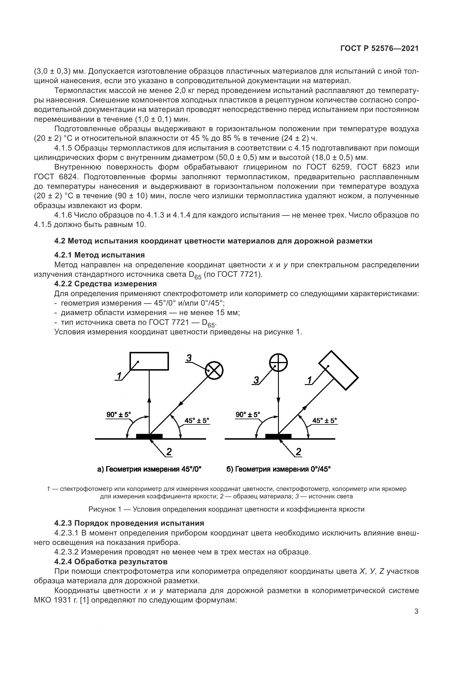 ГОСТ Р  52576-2021, страница 8