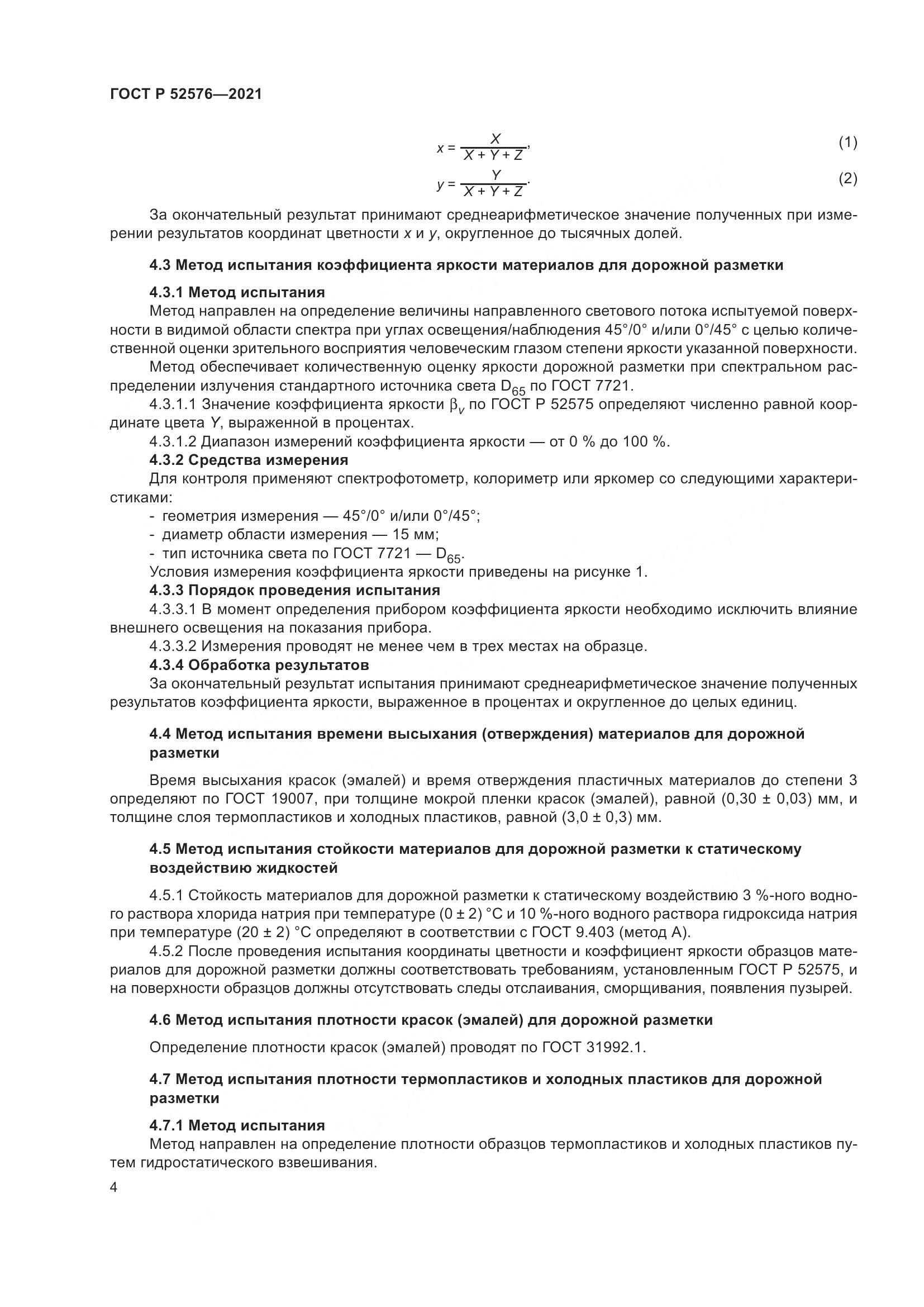 ГОСТ Р  52576-2021, страница 9