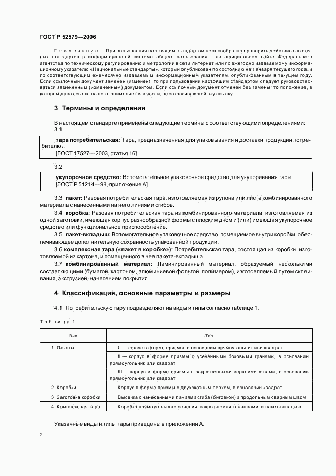 ГОСТ Р 52579-2006, страница 5
