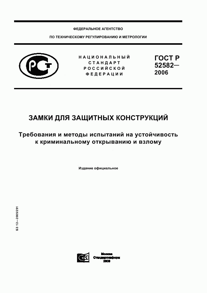 ГОСТ Р 52582-2006, страница 1