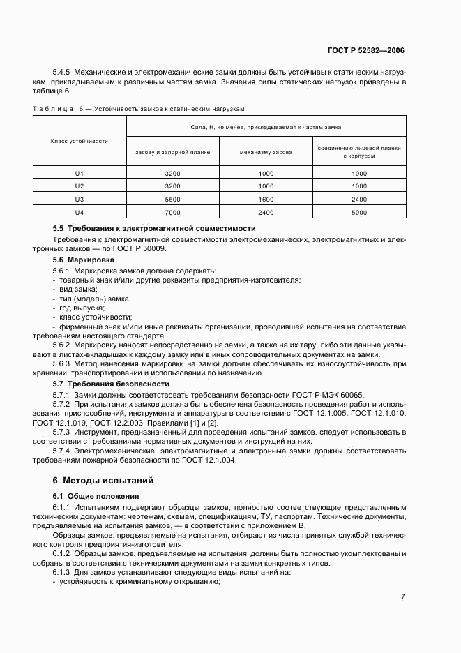 ГОСТ Р 52582-2006, страница 10
