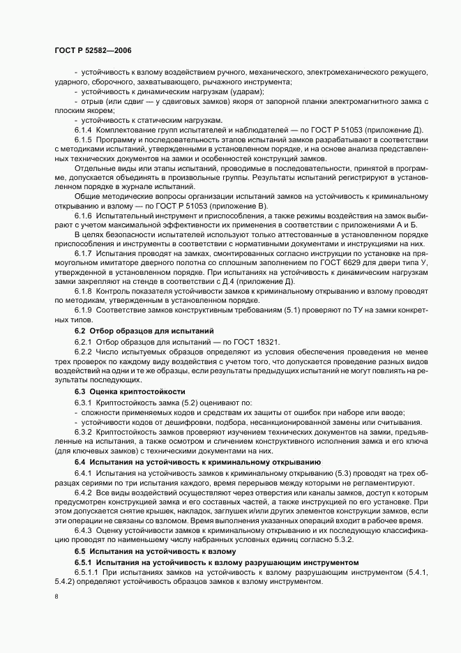 ГОСТ Р 52582-2006, страница 11