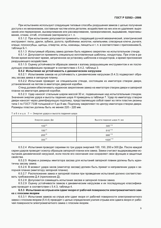 ГОСТ Р 52582-2006, страница 12