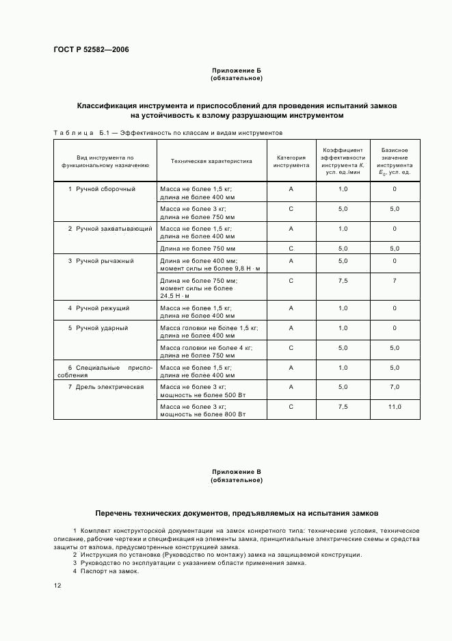 ГОСТ Р 52582-2006, страница 15