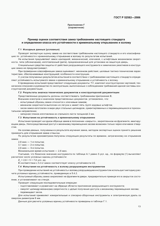 ГОСТ Р 52582-2006, страница 16