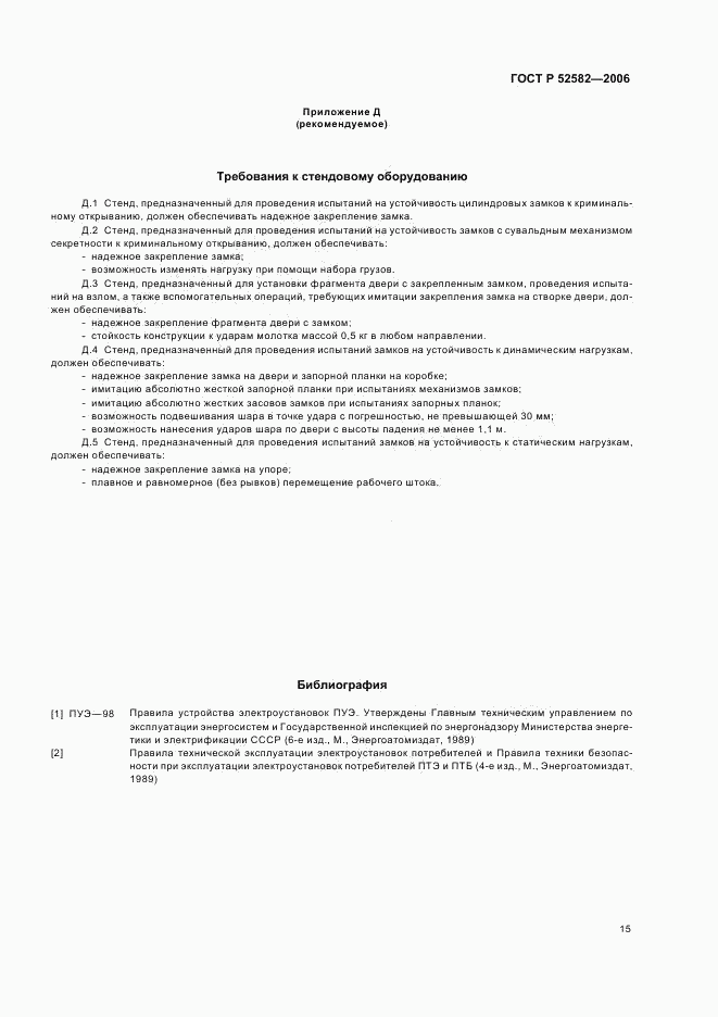 ГОСТ Р 52582-2006, страница 18