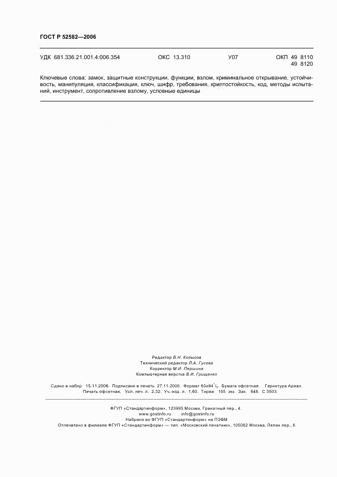 ГОСТ Р 52582-2006, страница 19