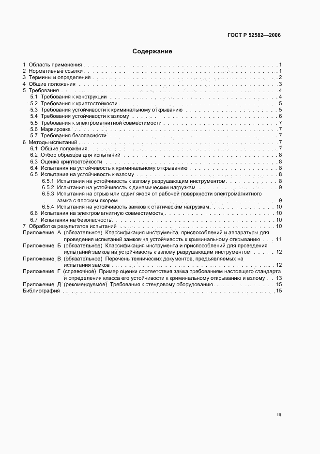 ГОСТ Р 52582-2006, страница 3