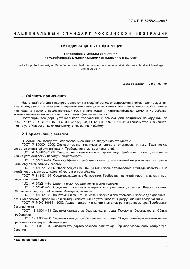 ГОСТ Р 52582-2006, страница 4