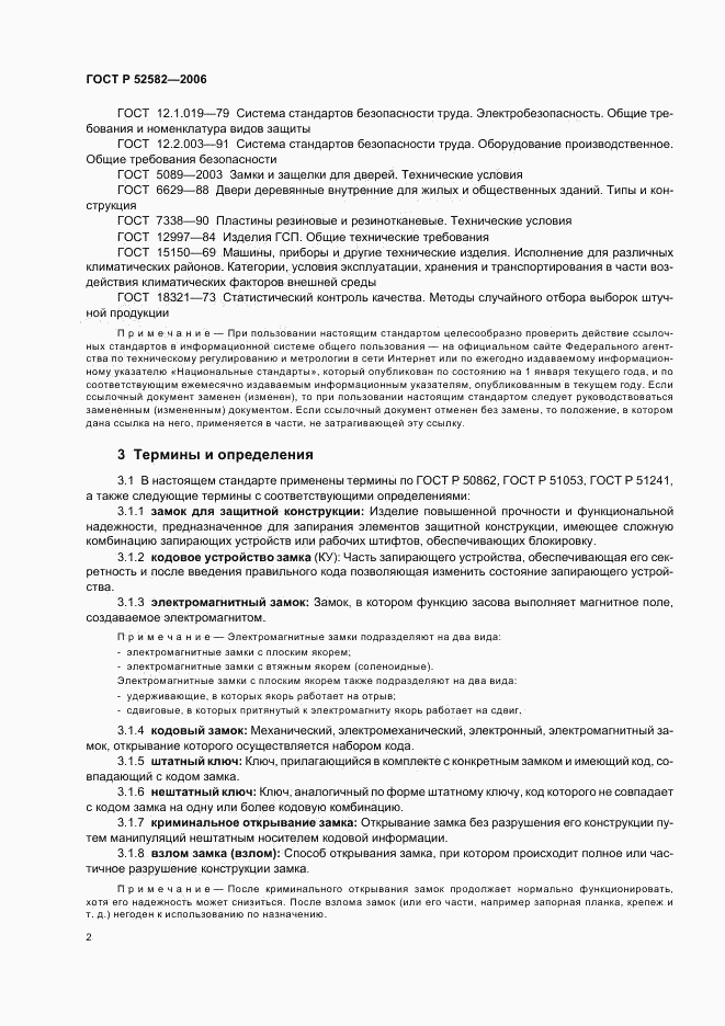 ГОСТ Р 52582-2006, страница 5