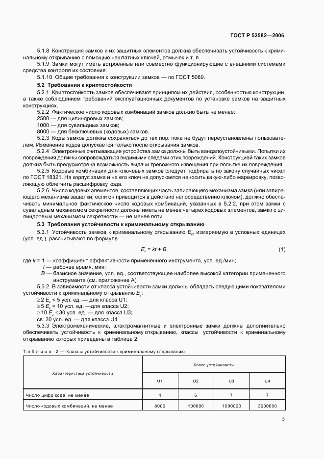 ГОСТ Р 52582-2006, страница 8