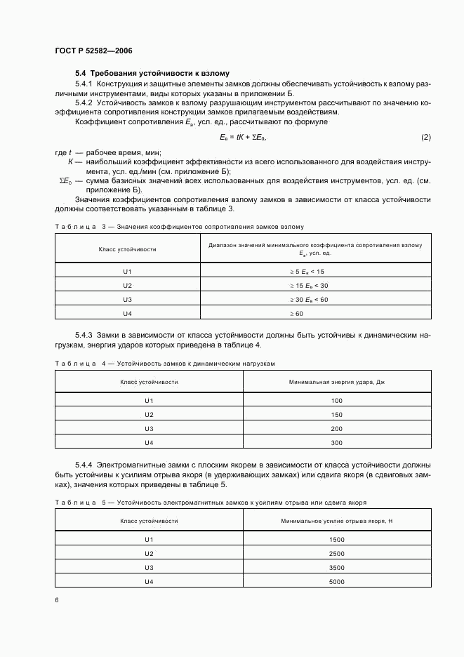 ГОСТ Р 52582-2006, страница 9