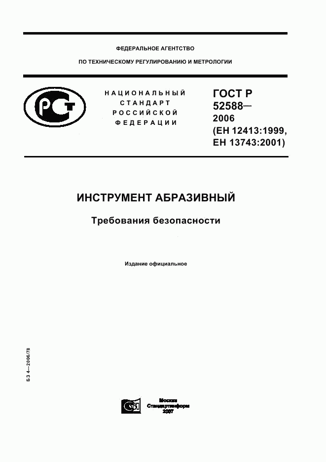 ГОСТ Р 52588-2006, страница 1