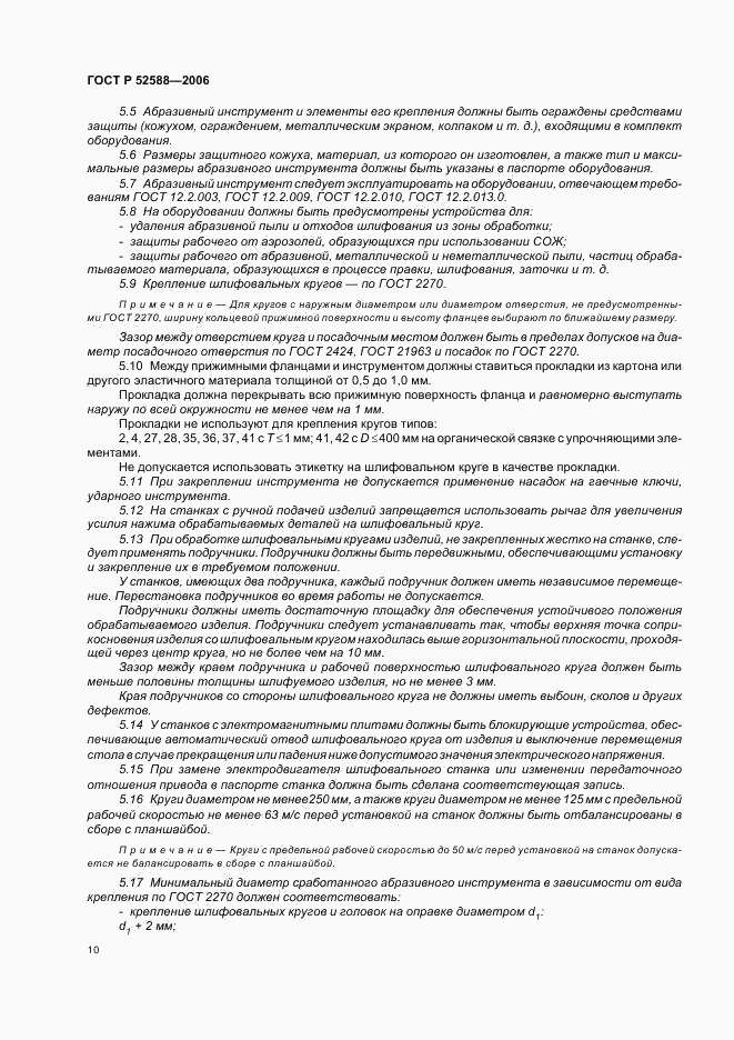 ГОСТ Р 52588-2006, страница 15