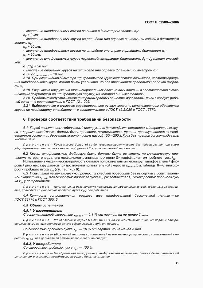 ГОСТ Р 52588-2006, страница 16