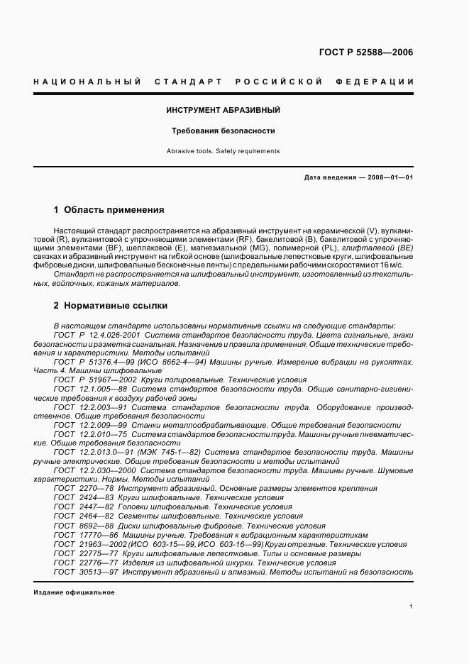 ГОСТ Р 52588-2006, страница 6