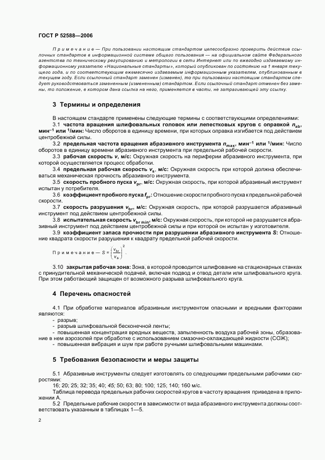 ГОСТ Р 52588-2006, страница 7