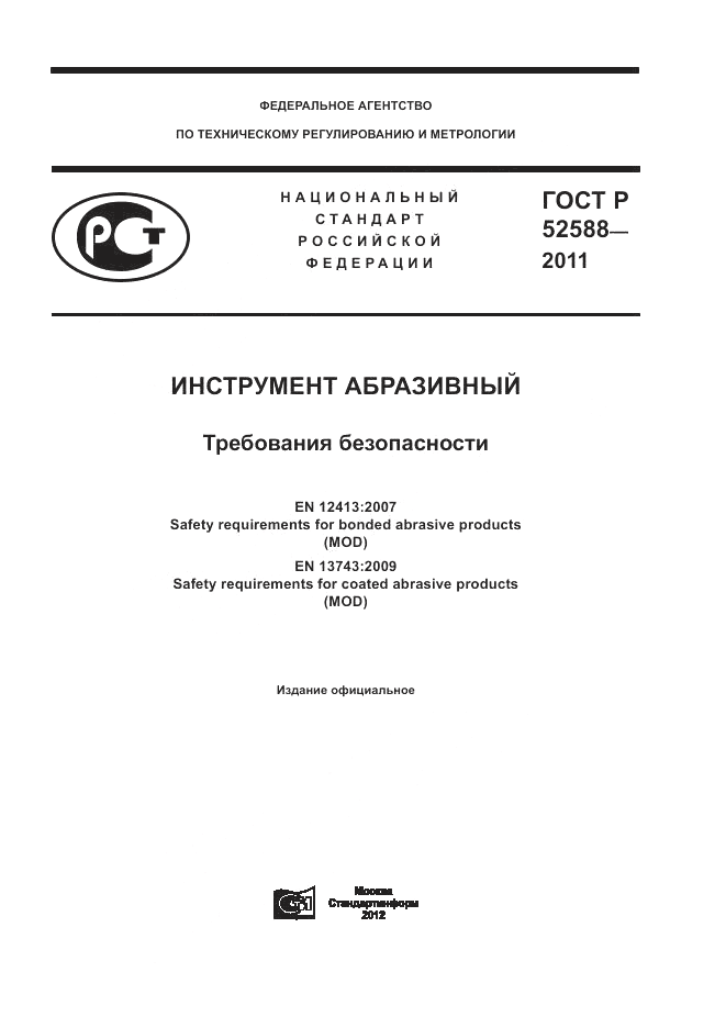 ГОСТ Р 52588-2011, страница 1