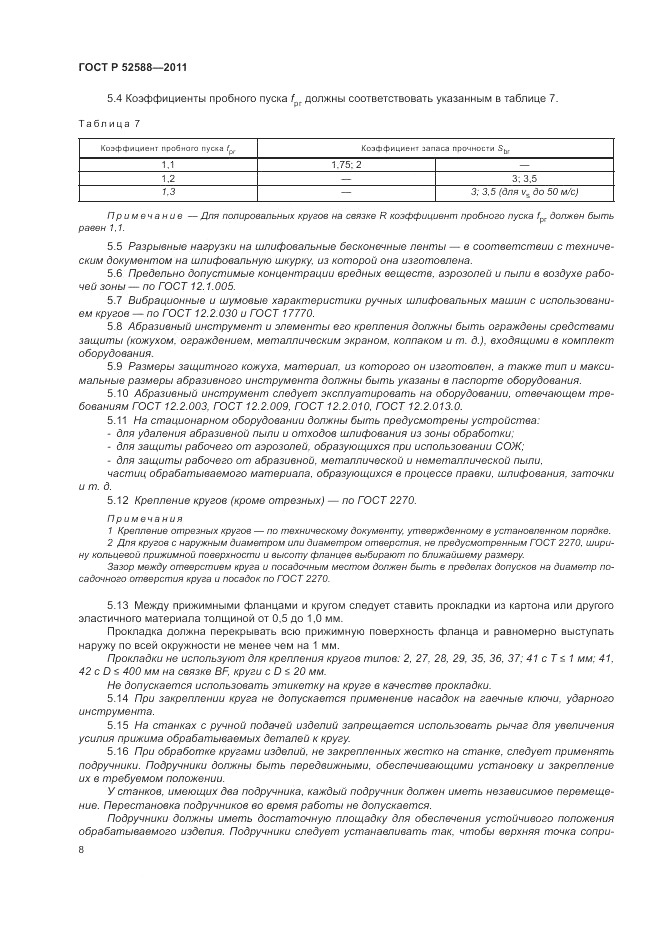 ГОСТ Р 52588-2011, страница 12