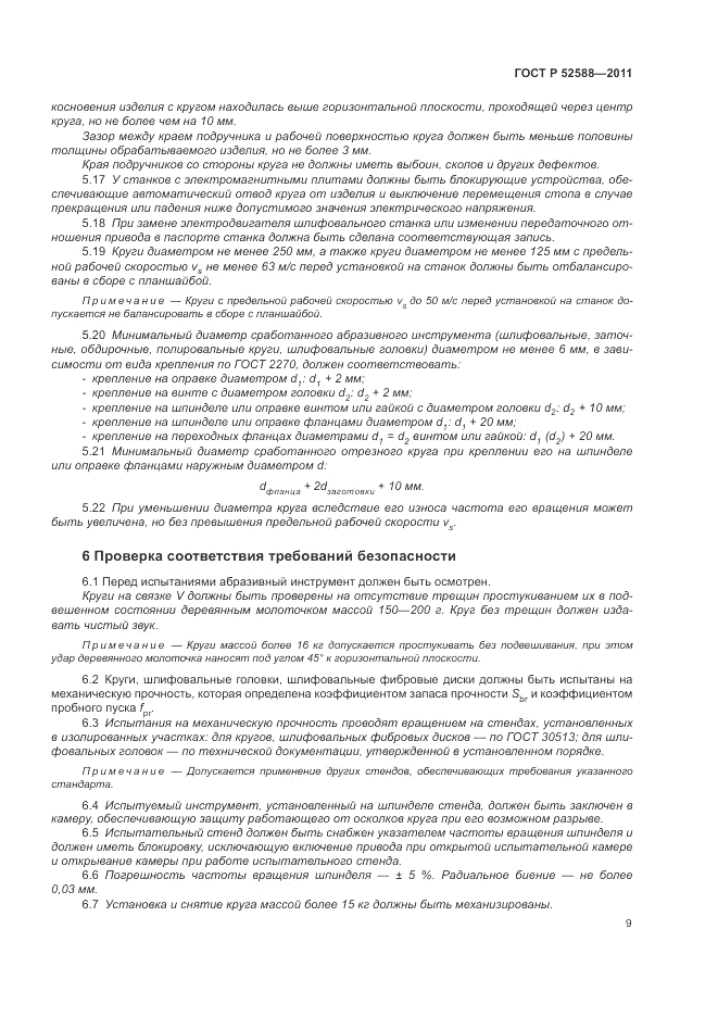 ГОСТ Р 52588-2011, страница 13