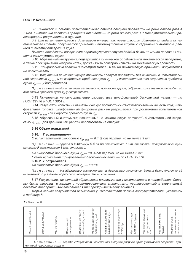 ГОСТ Р 52588-2011, страница 14