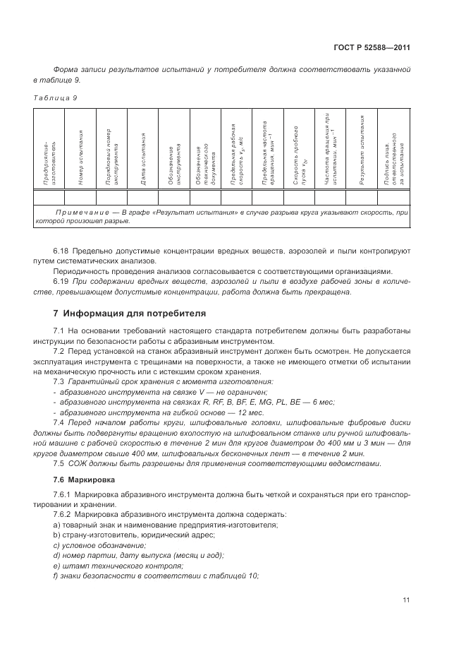 ГОСТ Р 52588-2011, страница 15