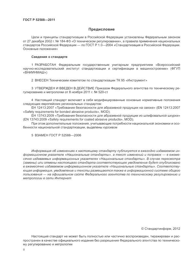 ГОСТ Р 52588-2011, страница 2