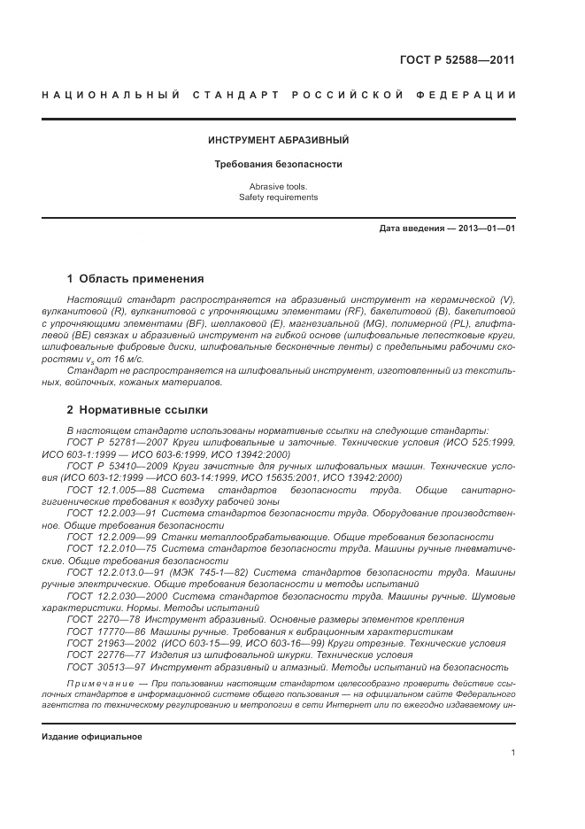 ГОСТ Р 52588-2011, страница 5
