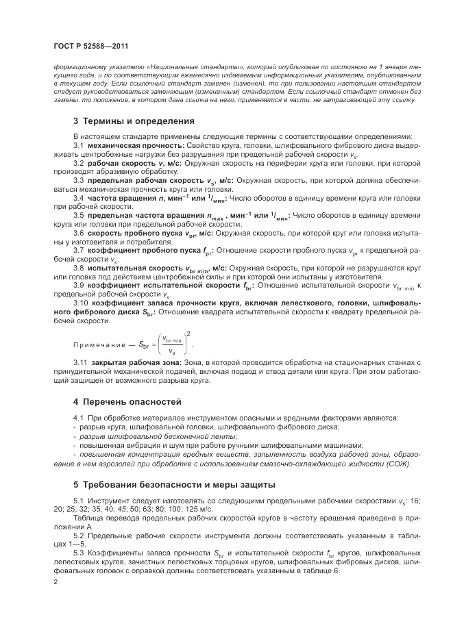 ГОСТ Р 52588-2011, страница 6