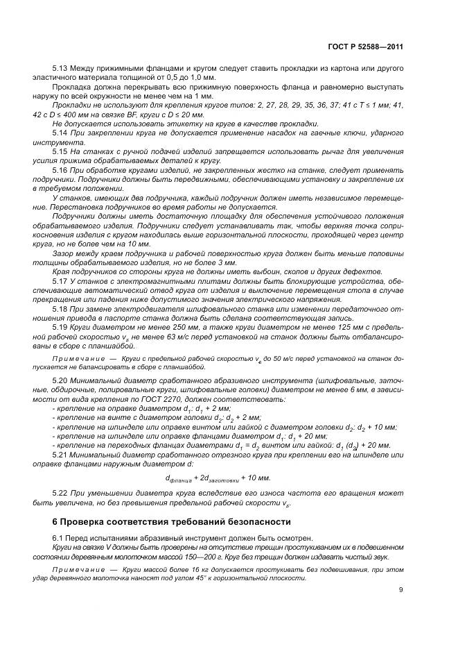 ГОСТ Р 52588-2011, страница 13