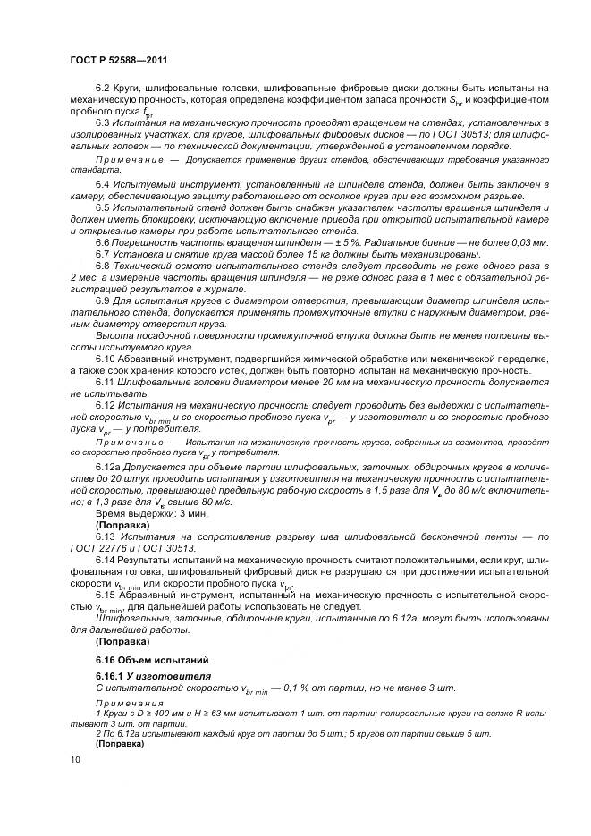 ГОСТ Р 52588-2011, страница 14
