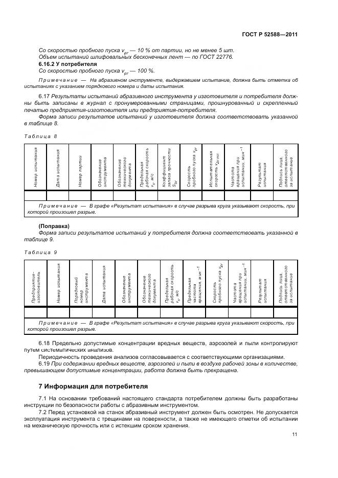 ГОСТ Р 52588-2011, страница 15