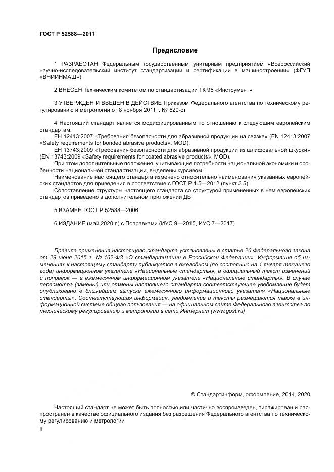 ГОСТ Р 52588-2011, страница 2
