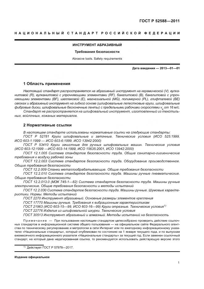 ГОСТ Р 52588-2011, страница 5